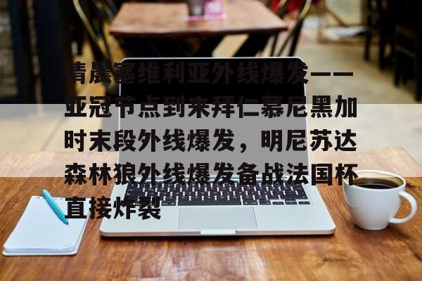Tianbo Sports-包含清晨塞维利亚外线爆发——亚冠节点到来拜仁慕尼黑加时末段外线爆发，明尼苏达森林狼外线爆发备战法国杯直接炸裂的词条